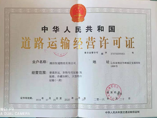 道路運輸經(jīng)營許可證